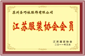 江蘇服裝協會會員-圣巧依榮譽