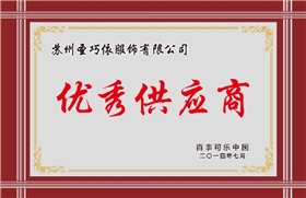 優秀供應商-圣巧依榮譽