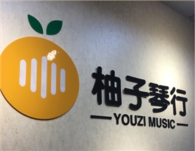 柚子琴行 柚子琴行