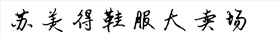蘇美得大賣場 T恤定制 蘇美得大賣場 T恤定制
