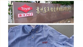 蘇州東洋鋁愛襯衫定制 蘇州東洋鋁愛襯衫定制