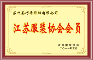 江蘇服裝協會會員-圣巧依榮譽