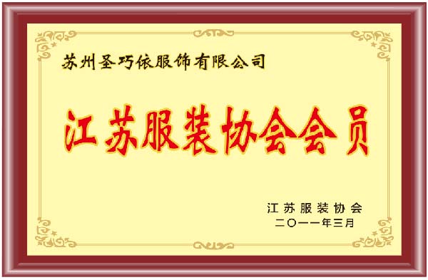 江蘇服裝協會會員-圣巧依榮譽 江蘇服裝協會會員-圣巧依榮譽