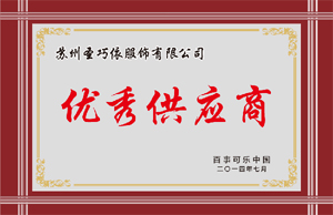 優秀供應商-圣巧依榮譽