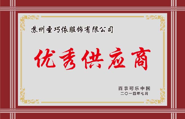 優秀供應商-圣巧依榮譽 優秀供應商-圣巧依榮譽