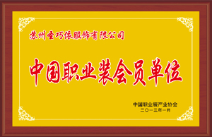 中國職業裝會員單位-圣巧依榮譽