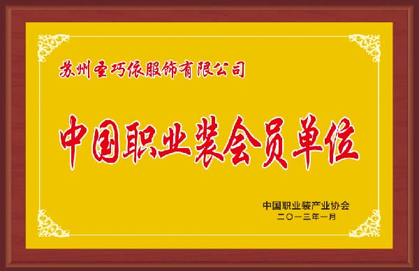 中國職業裝會員單位-圣巧依榮譽 中國職業裝會員單位-圣巧依榮譽