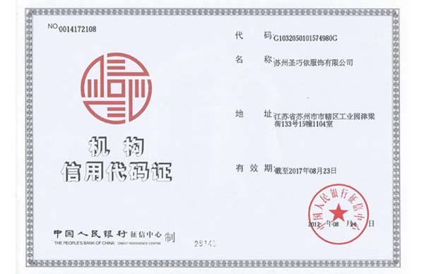 中國人民銀行信用代碼證-圣巧依榮譽
