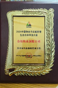 2024年中國物業與設施管理生態伙伴評選大賽金級物業制服企業 2024年中國物業與設施管理生態伙伴評選大賽金級物業制服企業