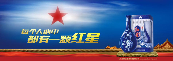 紅星二鍋頭職業裝定制 紅星二鍋頭職業裝定制