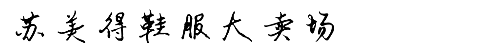 T恤衫定制案例-蘇美得鞋服大賣場 T恤衫定制案例-蘇美得鞋服大賣場