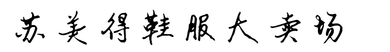 T恤衫定制案例-蘇美得鞋服大賣場 T恤衫定制案例-蘇美得鞋服大賣場