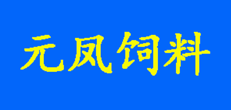 沖鋒衣定制案例-荊門元鳳飼料 沖鋒衣定制案例-荊門元鳳飼料