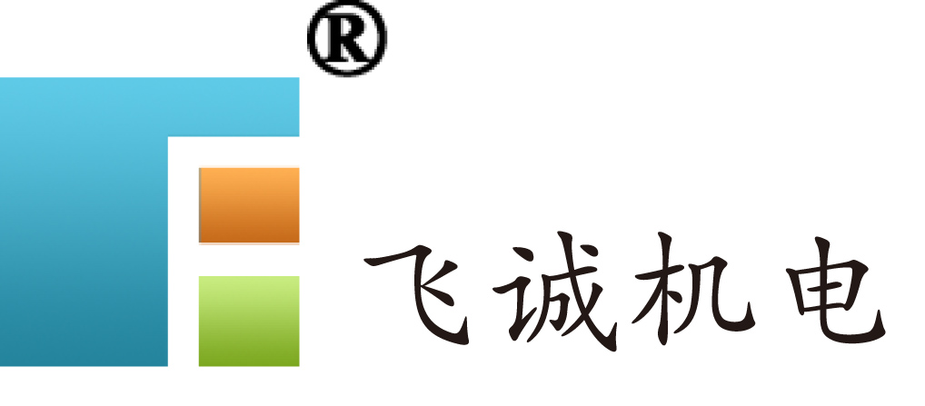 飛誠機電 飛誠機電