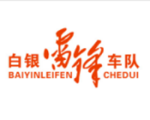 T恤衫定制案例-白銀雷鋒車隊 T恤衫定制案例-白銀雷鋒車隊