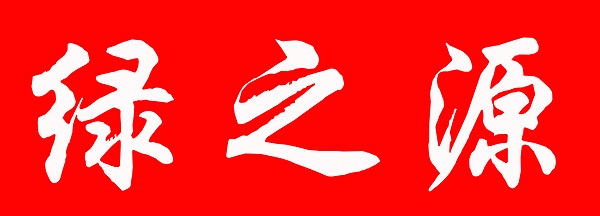 棉服定制案例-秦皇島綠之源 棉服定制案例-秦皇島綠之源