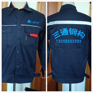 三通鋼構長袖工作服定制 三通鋼構長袖工作服定制