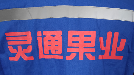 工作服定制案例-靈通果業 工作服定制案例-靈通果業