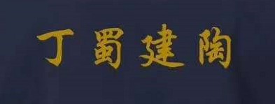 工作服定制案例-丁蜀建筑 工作服定制案例-丁蜀建筑