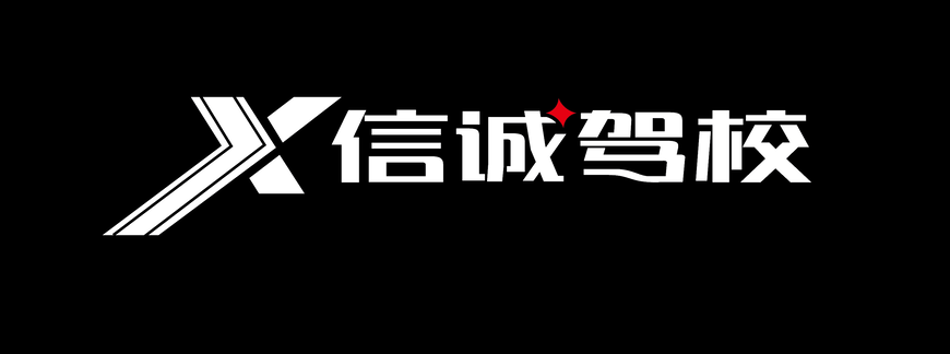 Polo衫定制案例-信誠駕校 Polo衫定制案例-信誠駕校