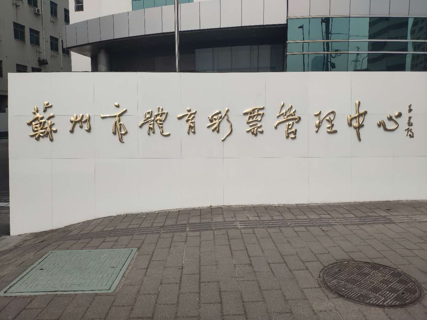 西服定制案例-蘇州市體彩中心 西服定制案例-蘇州市體彩中心