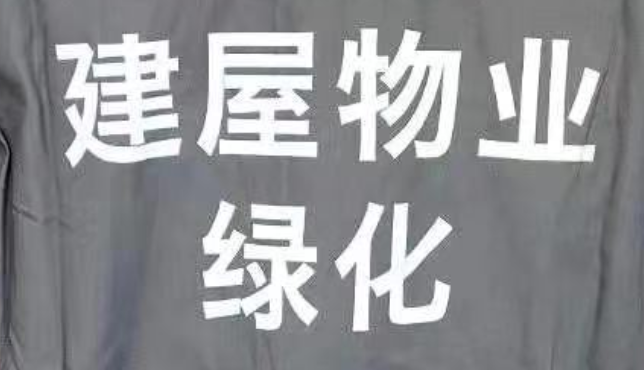 工作服定做案例-建屋物業 工作服定做案例-建屋物業