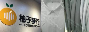 柚子琴行職業裝定制 柚子琴行職業裝定制