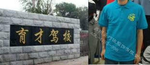 育才駕校Polo衫定制 育才駕校Polo衫定制