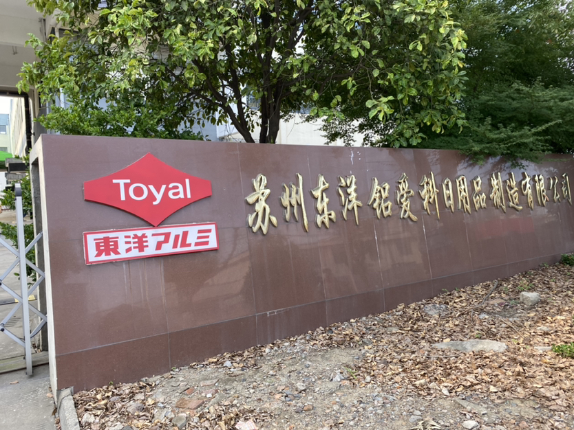 襯衫定制案例——蘇州東洋鋁愛科 襯衫定制案例——蘇州東洋鋁愛科