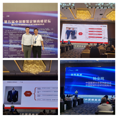 第五屆服裝定制高峰論壇 第五屆服裝定制高峰論壇