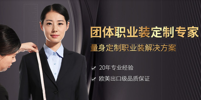 團體職業裝定制