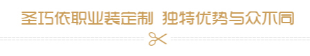 職業裝定制優勢 職業裝定制優勢