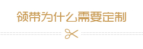 領帶為什么需要定制 領帶為什么需要定制