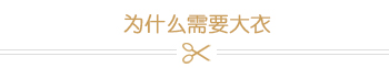 為什么需要大衣 為什么需要大衣