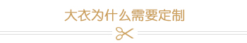 大衣為什么需要定制 大衣為什么需要定制