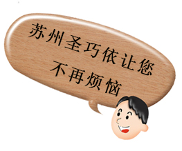 蘇州圣巧依讓您不再煩惱 蘇州圣巧依讓您不再煩惱