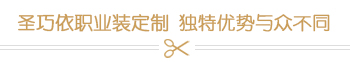 圣巧依職業裝定制 獨特優勢與眾不同 圣巧依職業裝定制 獨特優勢與眾不同