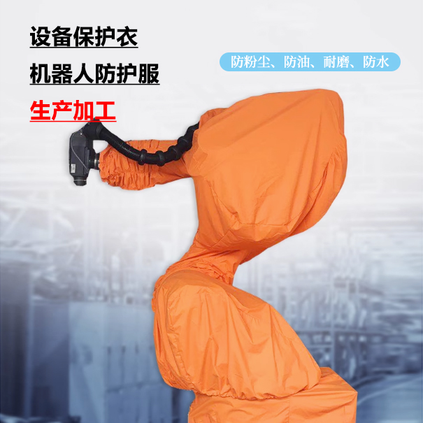 設備保護衣、機器人防護服生產加工 設備保護衣、機器人防護服生產加工