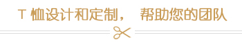 T恤設計和定制,幫助您的團隊 T恤設計和定制,幫助您的團隊