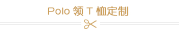 Polo領T恤定制 Polo領T恤定制