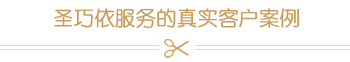 客戶案例 客戶案例