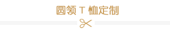 圓領T恤定制 圓領T恤定制