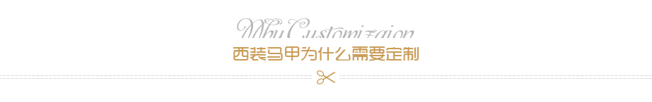 西裝馬甲為什么需要定制 西裝馬甲為什么需要定制