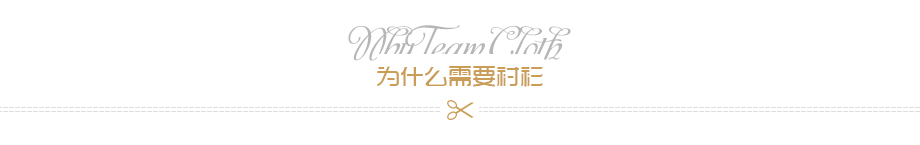 為什么需要襯衫 為什么需要襯衫