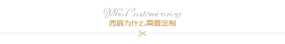 西褲為什么需要定制 西褲為什么需要定制