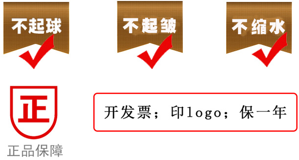 不起球、不縮水、不起皺 不起球、不縮水、不起皺